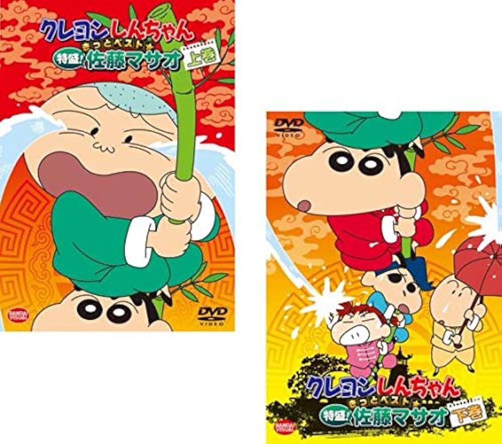 クレヨンしんちゃん きっとベスト☆特盛! 佐藤マサオ [DVD] z2zed1b Amazon.co.jp: クレヨンしんちゃん きっとベスト☆特盛! 佐藤